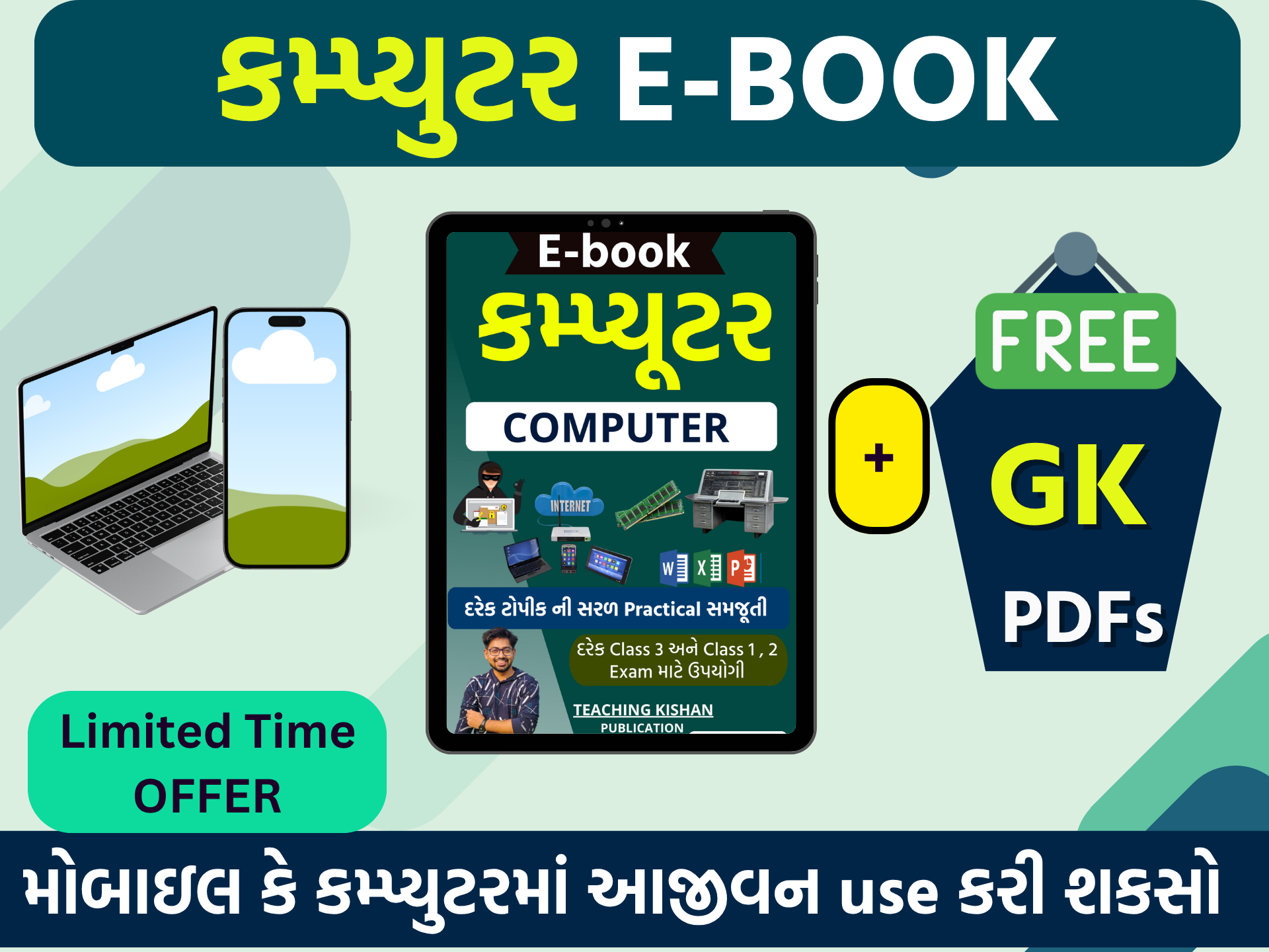 સંપૂર્ણ કમ્પ્યૂટર (Computer) Ebook by Kishan Patel