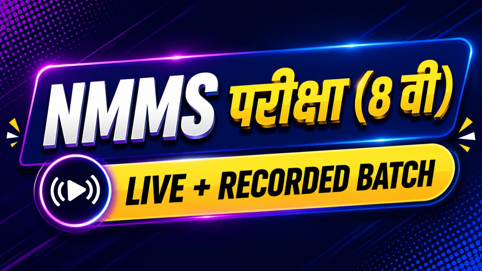 NMMS परीक्षा (8 वी) | Live + Recorded Batch