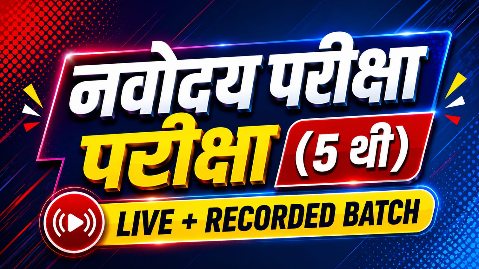 नवोदय परीक्षा 5वी | Live + Recorded Batch