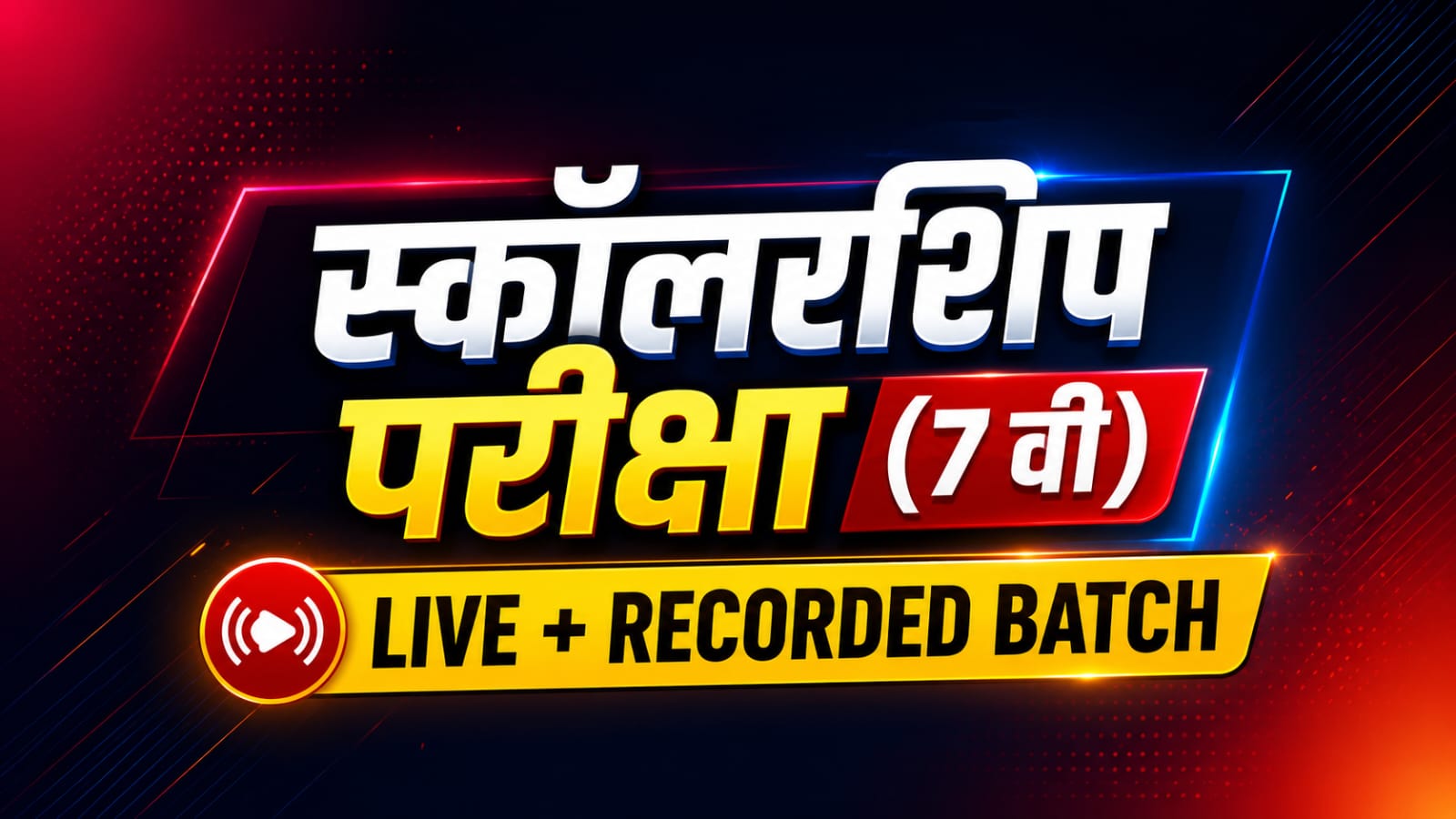 स्कॉलरशिप परीक्षा : 2026-27 इयत्ता 7 थी स्कॉलरशिप परीक्षा (2.0) | LIVE + RECORDED BATCH