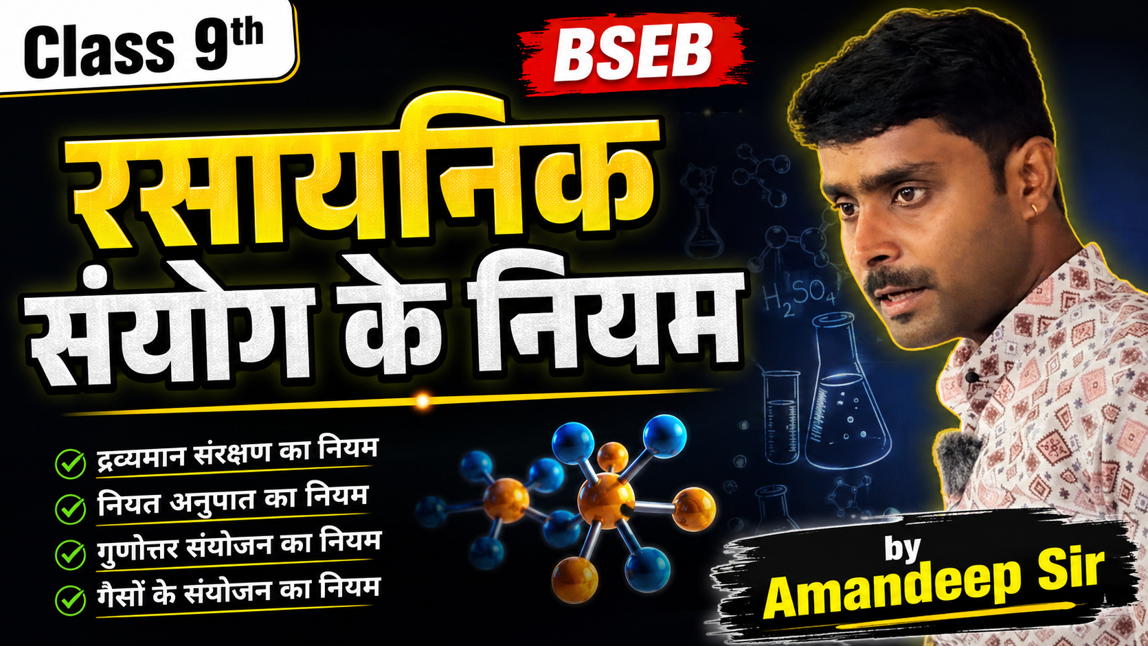 रसायनिक संयोग के नियम | Class 9th | BSEB