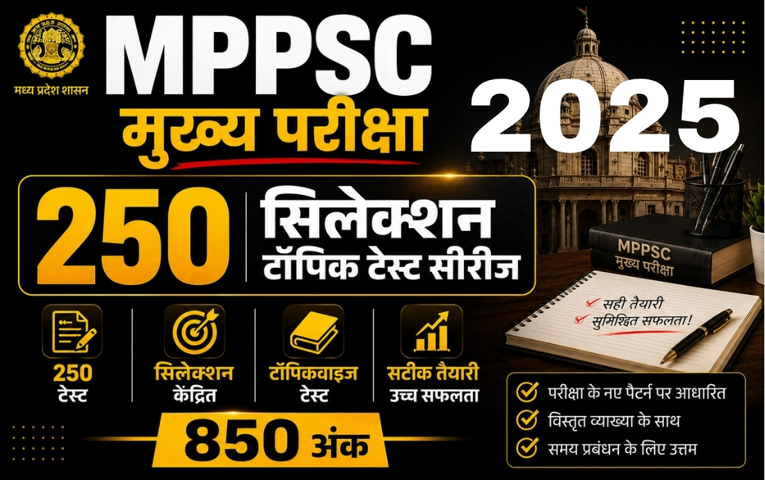 250 सिलेक्शन टॉपिक टेस्ट सीरीज 2025