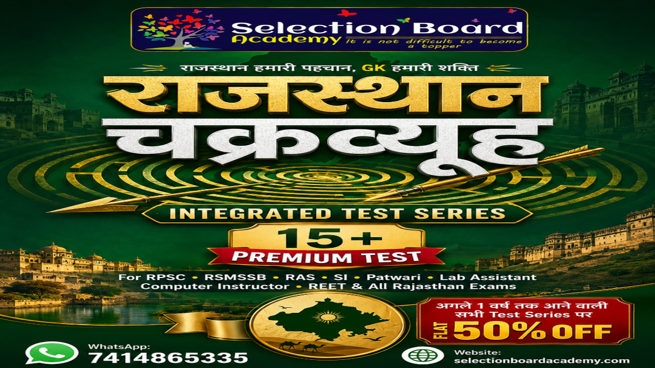 [राजस्थान चक्रव्यूह] Rajasthan GK Integrated Test Series