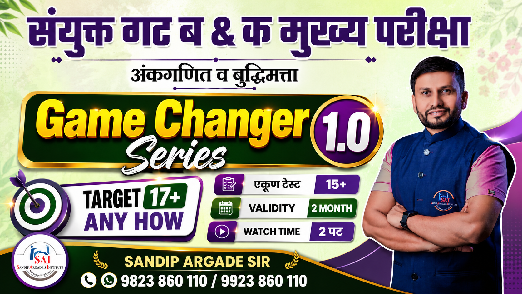 संयुक्त गट ब & क मुख्य परीक्षा - Game Changer 1.0