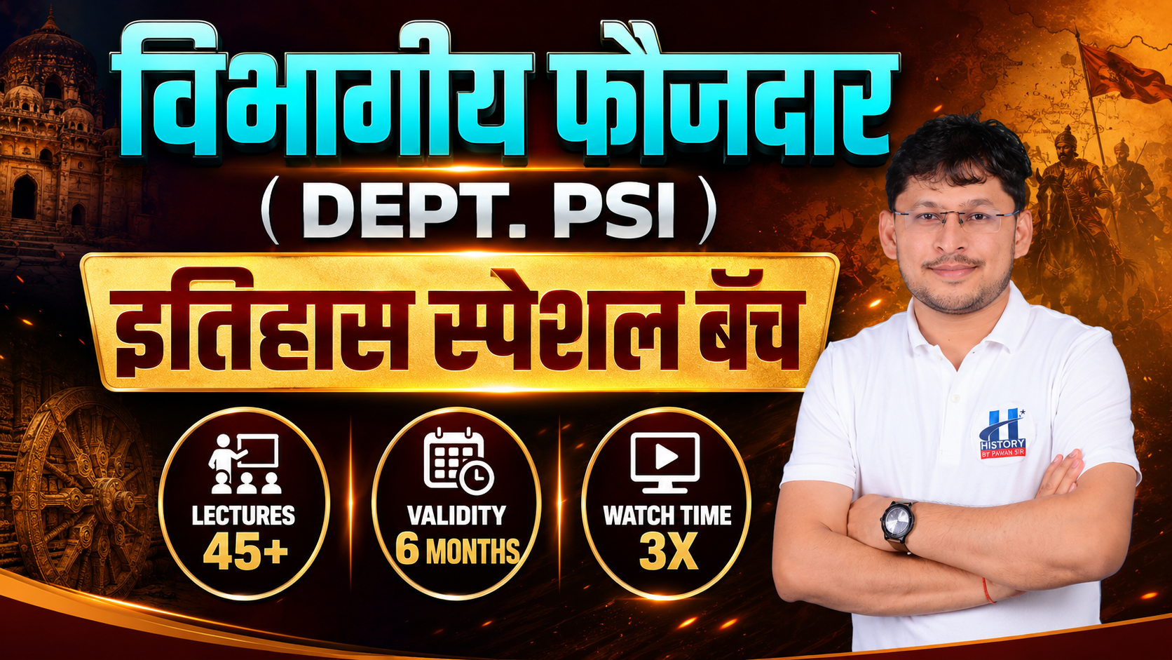 विभागीय फौजदार (Dept. PSI) इतिहास स्पेशल बॅच