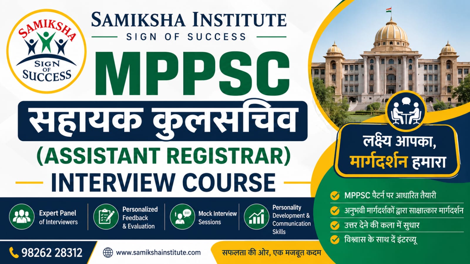 MPPSC Assistant Registrar (सहायक कुलसचिव) Interview Course 