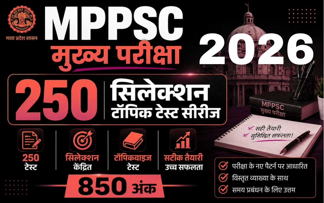 250 सिलेक्शन टॉपिक टेस्ट सीरीज 2026