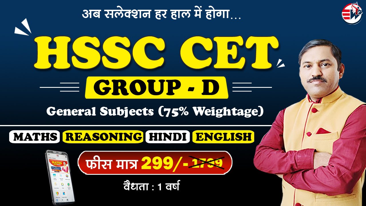 HSSC CET (Group D)