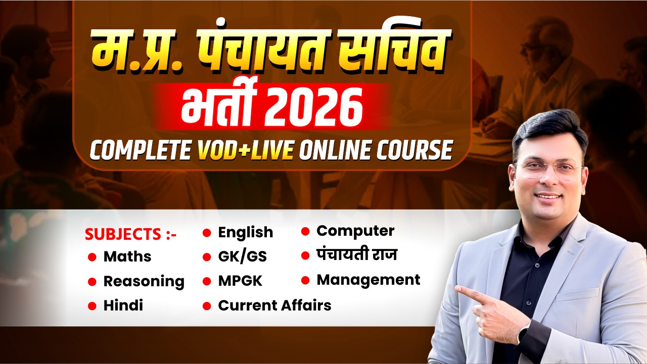 म.प्र. पंचायत सचिव भर्ती 2026 VOD+LIVE Online Course (PS1225)