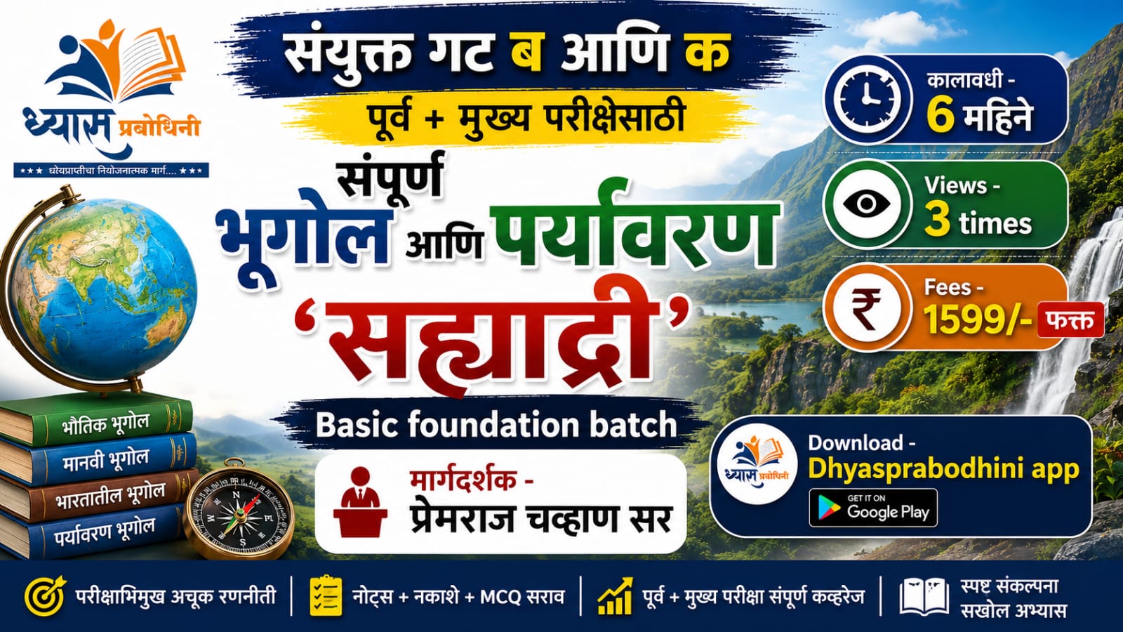 सह्याद्री - संयुक्त गट ब आणि क (पूर्व + मुख्य) - संपूर्ण भूगोल आणि पर्यावरण - Basic foundation batch