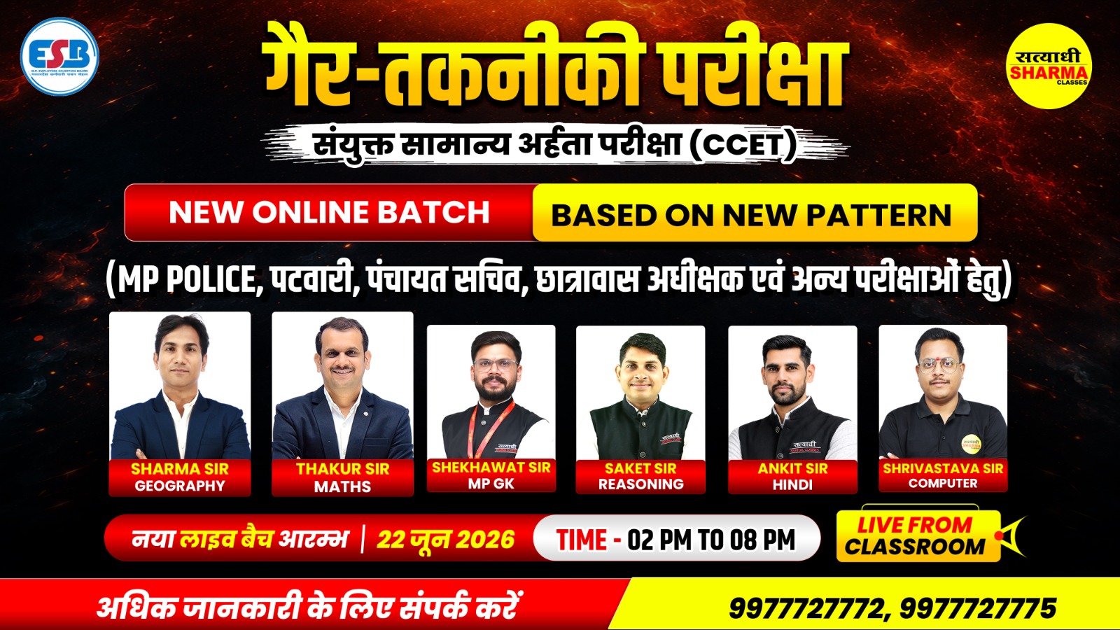 MPESB संयुक्त सामान्य अर्हता परीक्षा (गैर तकनीक परीक्षा) | 22/06/2026