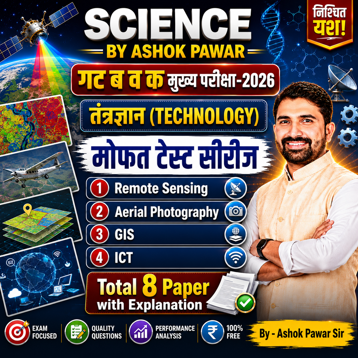 मोफत टेस्ट सीरीज:तंत्रज्ञान-गट ब व क मुख्य 2026