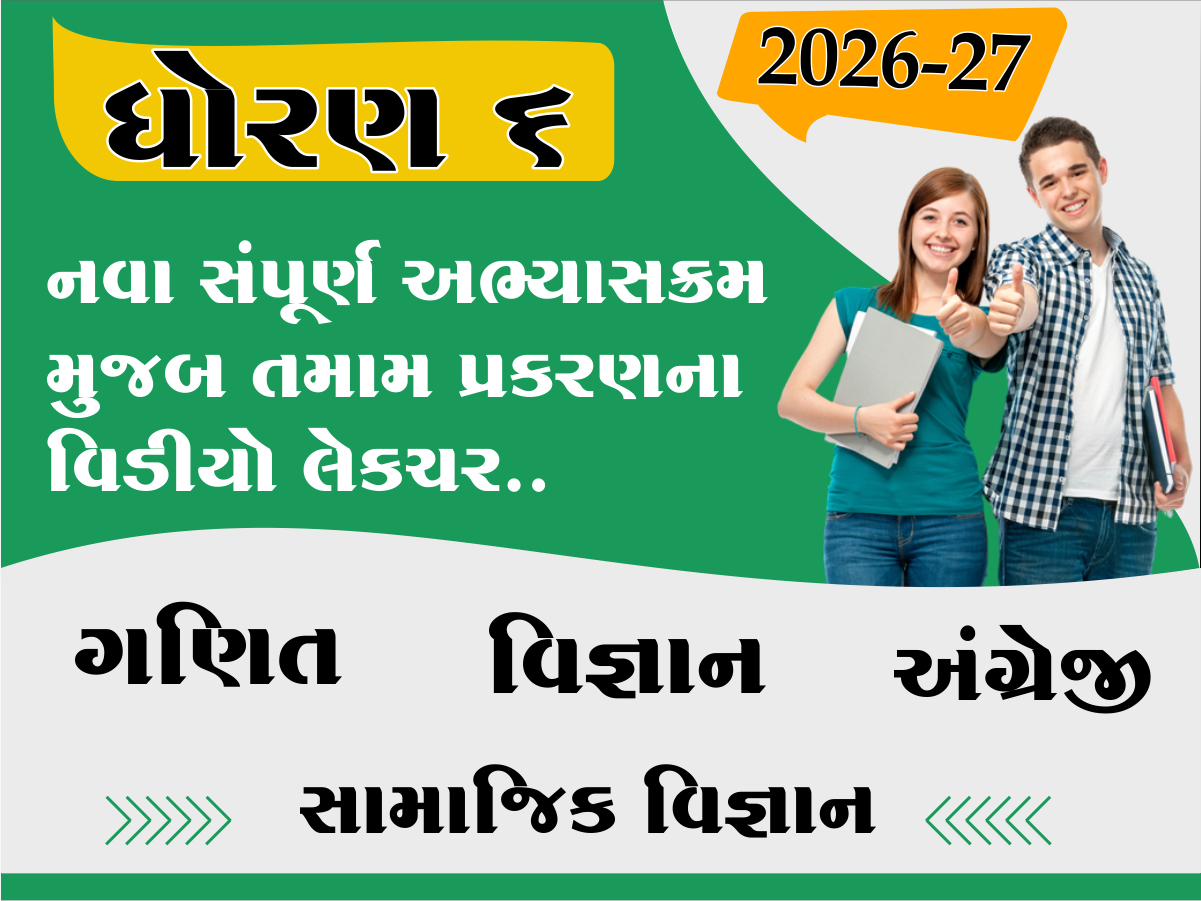 ધો.6 ગણિત, વિજ્ઞાન, સા.વિજ્ઞાન, અંગ્રેજી સંપૂર્ણ અભ્યાસક્રમના વિડીયો લેકચર 2026-27