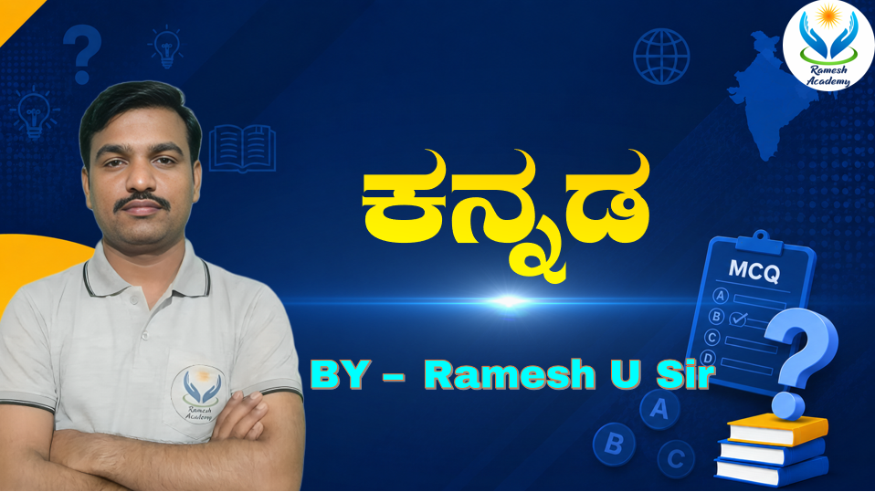 ಕನ್ನಡ MCQ's