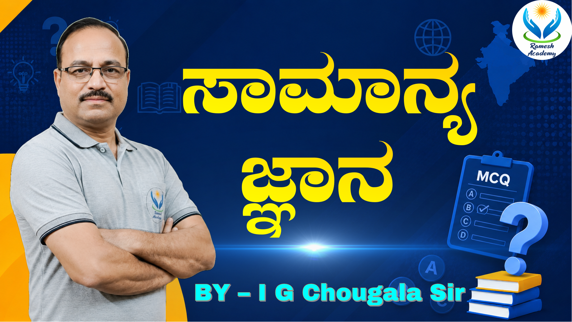 ಸಾಮಾನ್ಯ ಜ್ಞಾನ MCQs