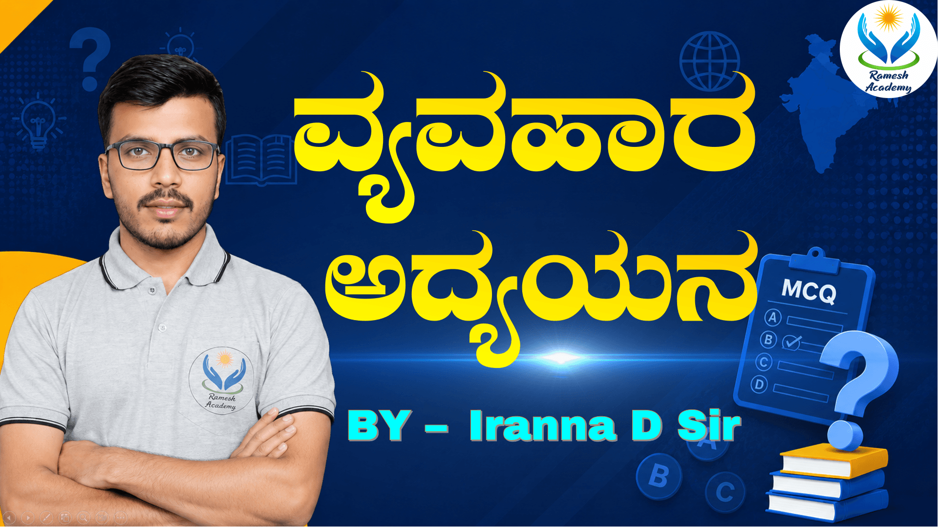 ವ್ಯವಹಾರ ಅಧ್ಯಯನ MCQs