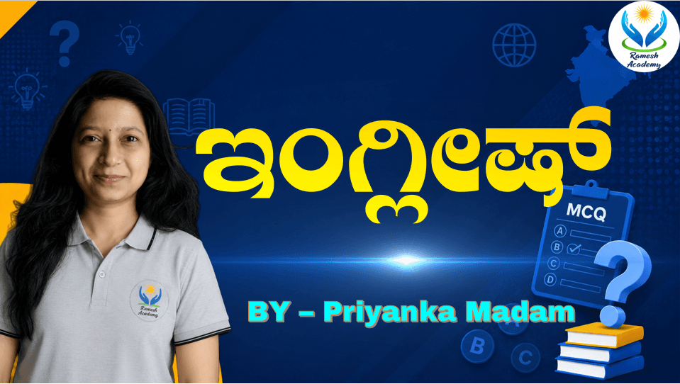 ಇಂಗ್ಲೀಷ್ MCQs