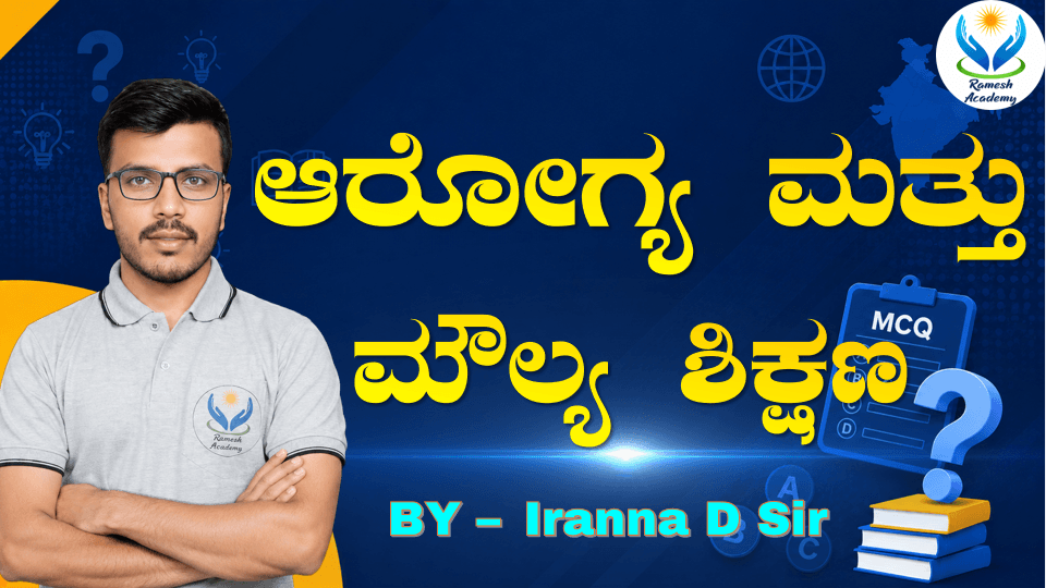 ಆರೋಗ್ಯ ಮತ್ತು ಮೌಲ್ಯ ಶಿಕ್ಷಣ MCQs