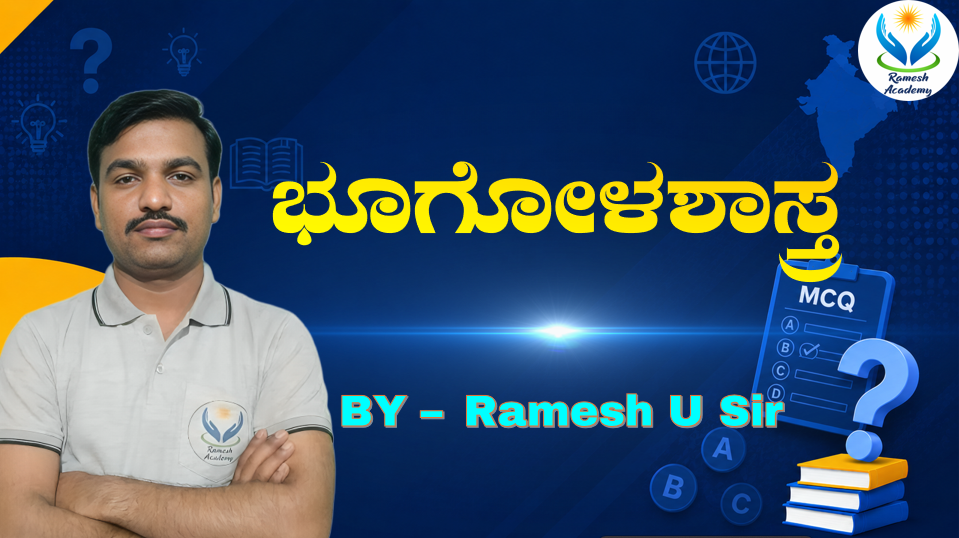 ಭೂಗೋಳಶಾಸ್ತ್ರ MCQ's