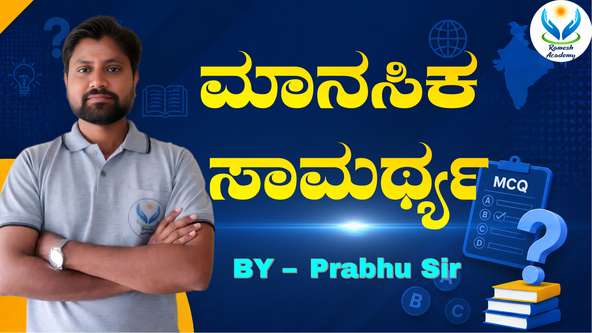 ಮಾನಸಿಕ ಸಾಮರ್ಥ್ಯ MCQs