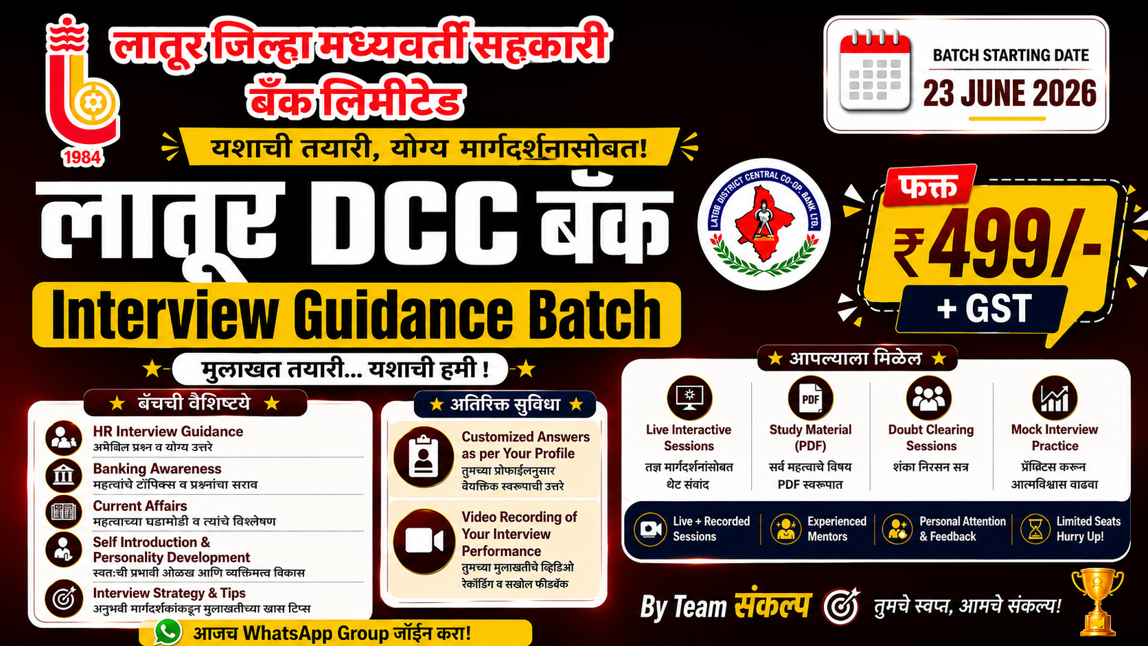 🔥 लातूर DCC बँक Interview Guidance Batch 2026 🔥