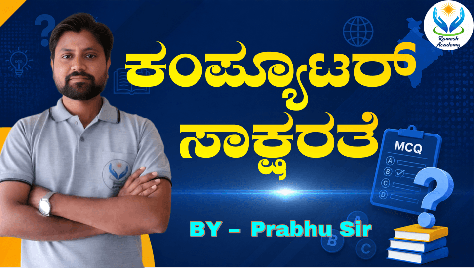 ಕಂಪ್ಯೂಟರ್ ಸಾಕ್ಷರತೆ MCQs