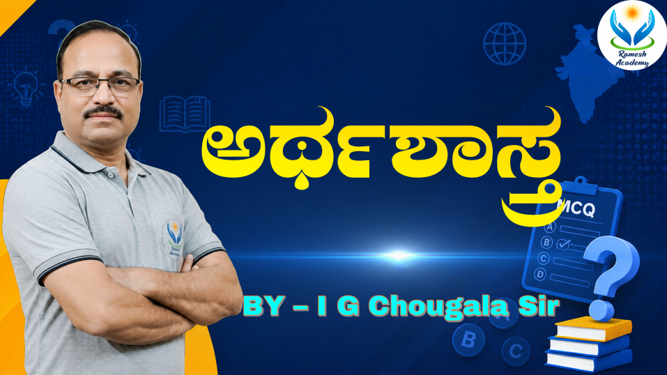 ಅರ್ಥಶಾಸ್ತ್ರ MCQs
