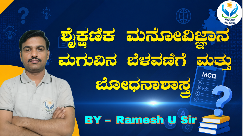 ಶೈಕ್ಷಣಿಕ ಮನೋವಿಜ್ಞಾನ ಮಗುವಿನ ಬೆಳವಣಿಗೆ ಮತ್ತು ಬೋಧನಾಶಾಸ್ತ್ರ MCQ's