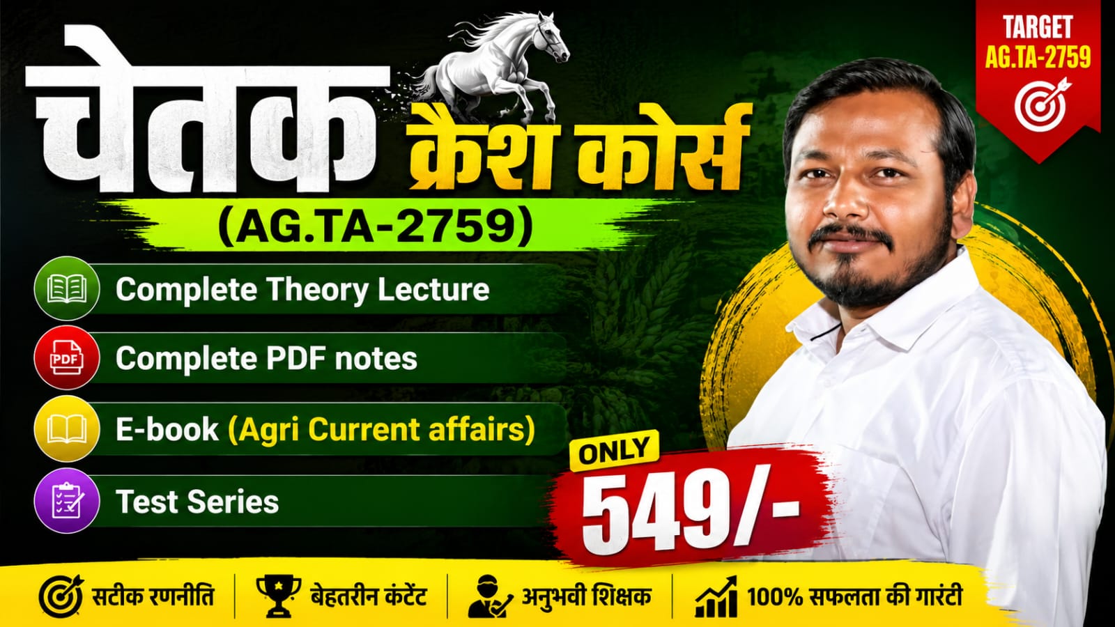 चेतक क्रैश कोर्स (AG.TA-2759)