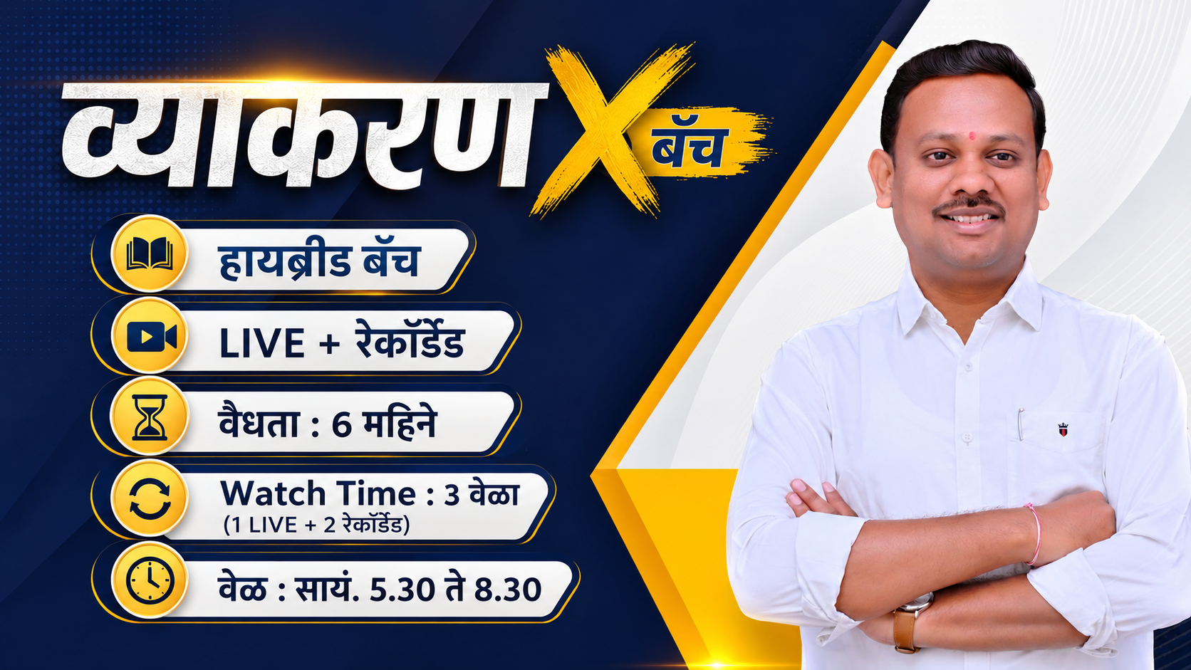 ''व्याकरण X बॅच'' 