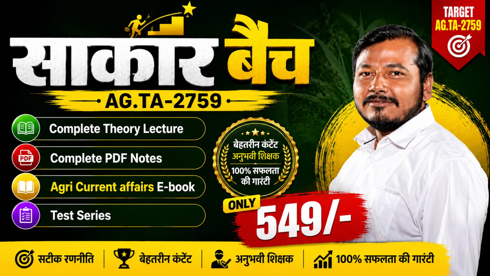 साकार बैच (AG.TA & CANE SUPERVISOR)