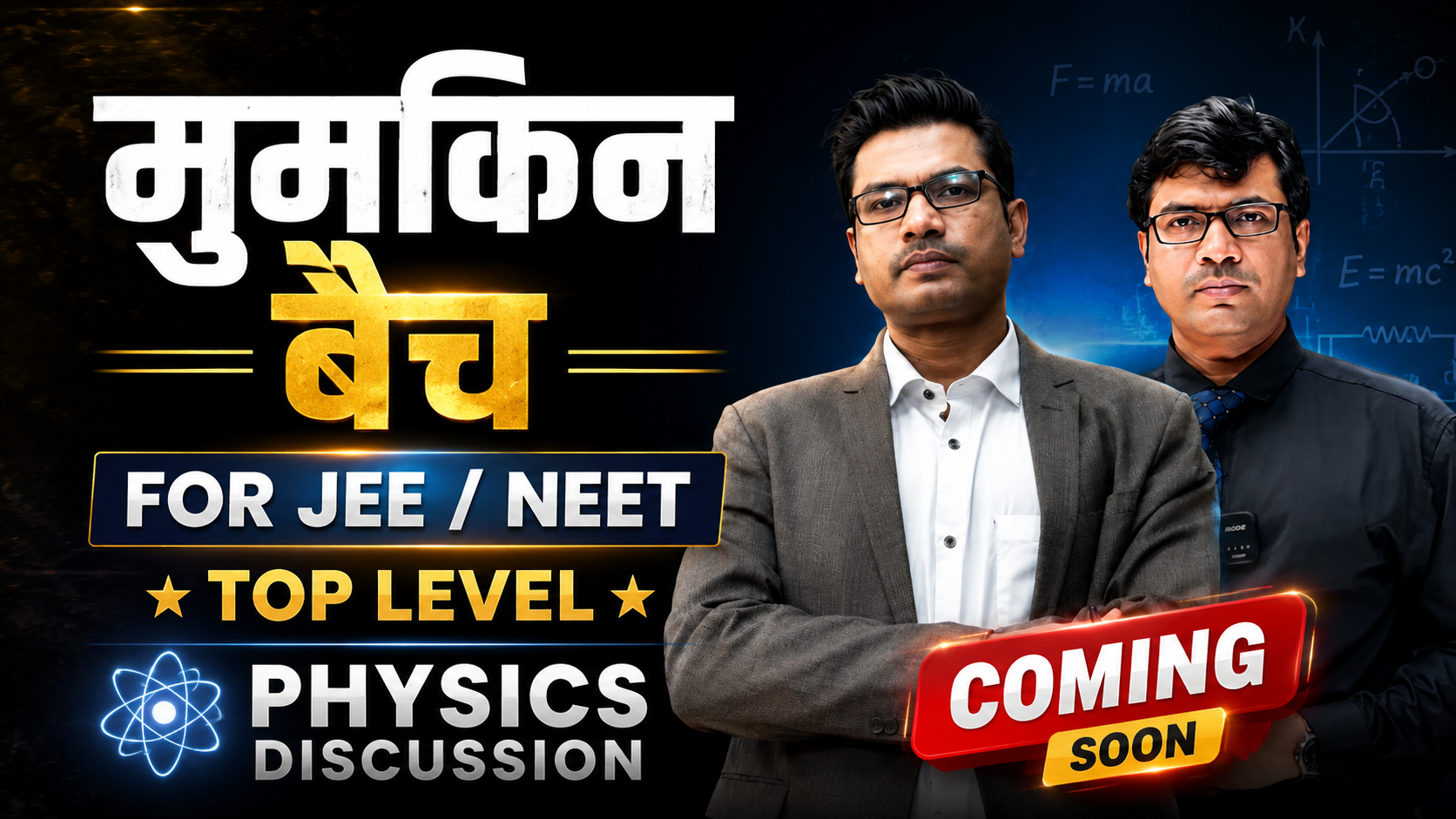 मुमकिन बैच For NEET / JEE Physics 