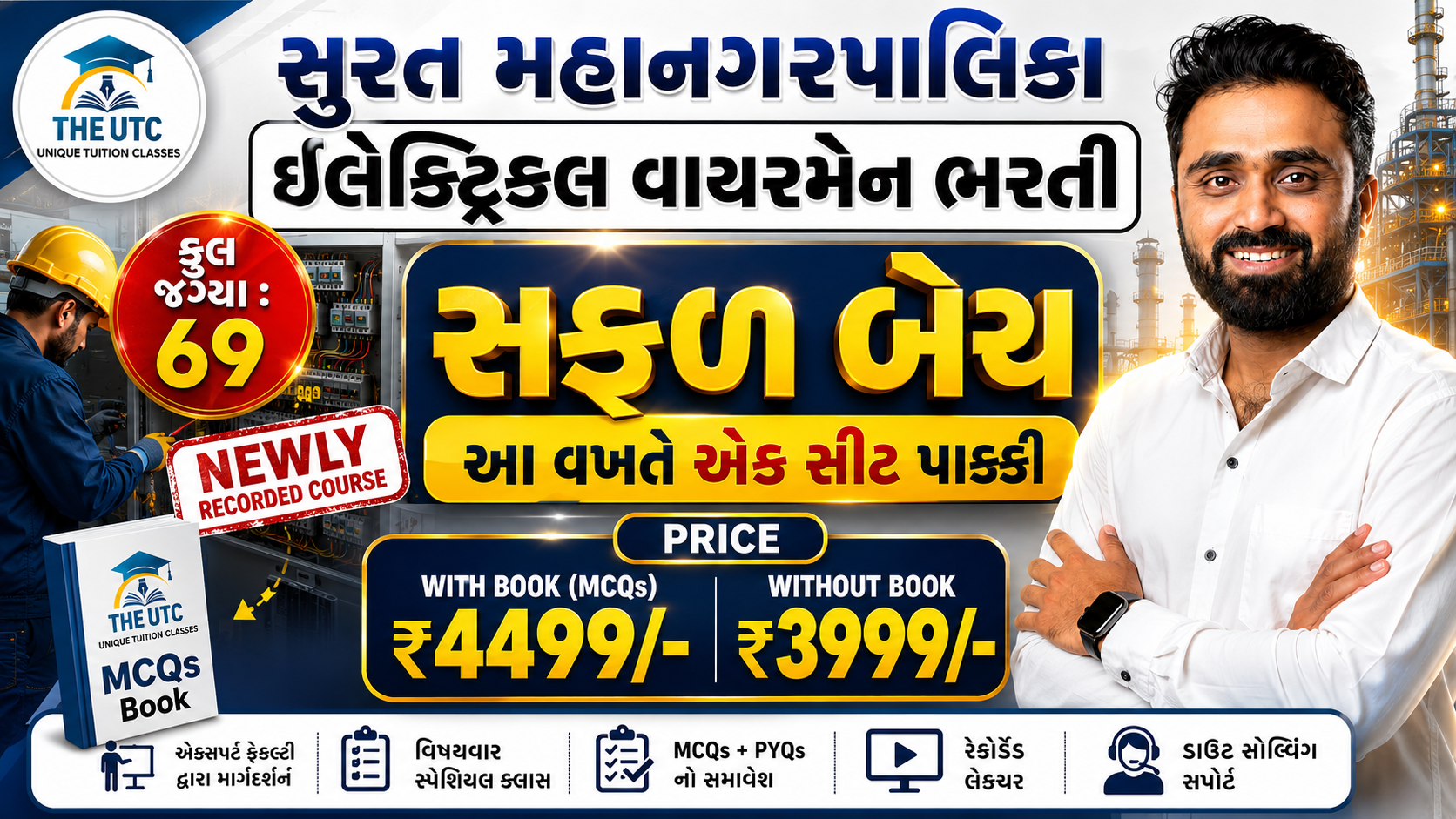 સફળ બેચ_SMC ઇલેક્ટ્રિકલ વાયરમેન ભરતી 2026