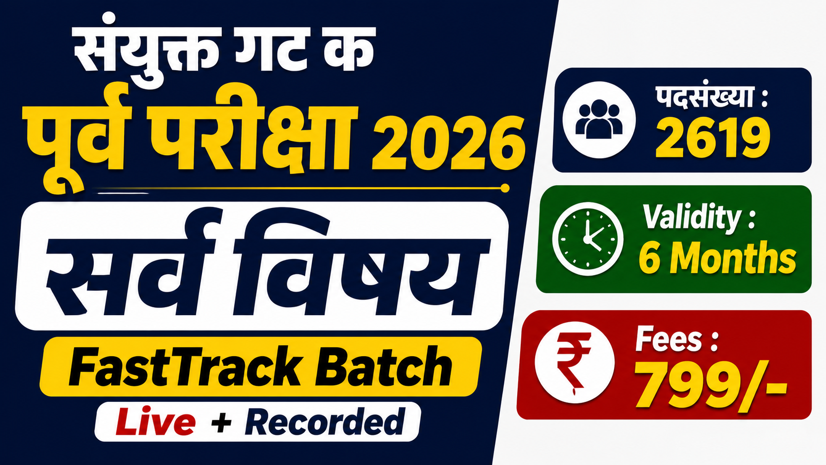 FastTrack Batch: संयुक्त गट क पूर्व परीक्षा 2026