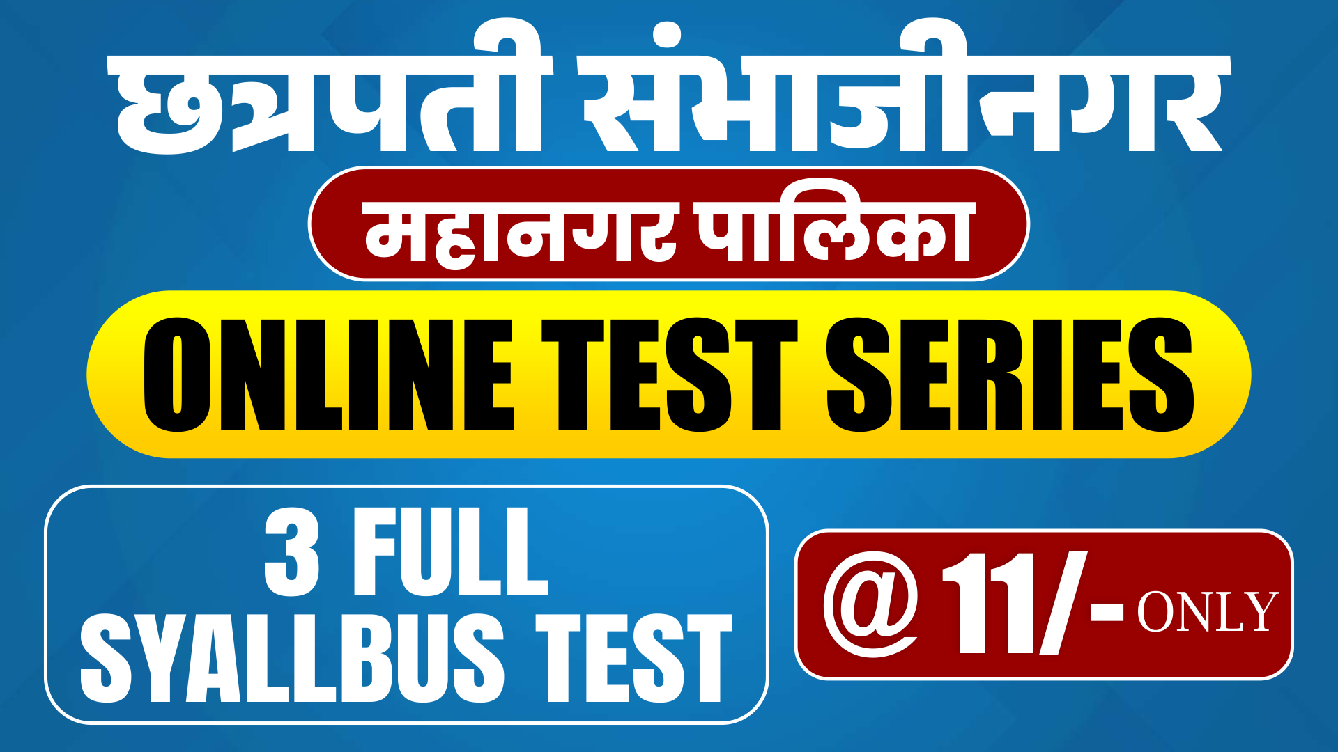 छत्रपती संभाजीनगर महानगरपालिका  ONLINE TEST SERIES