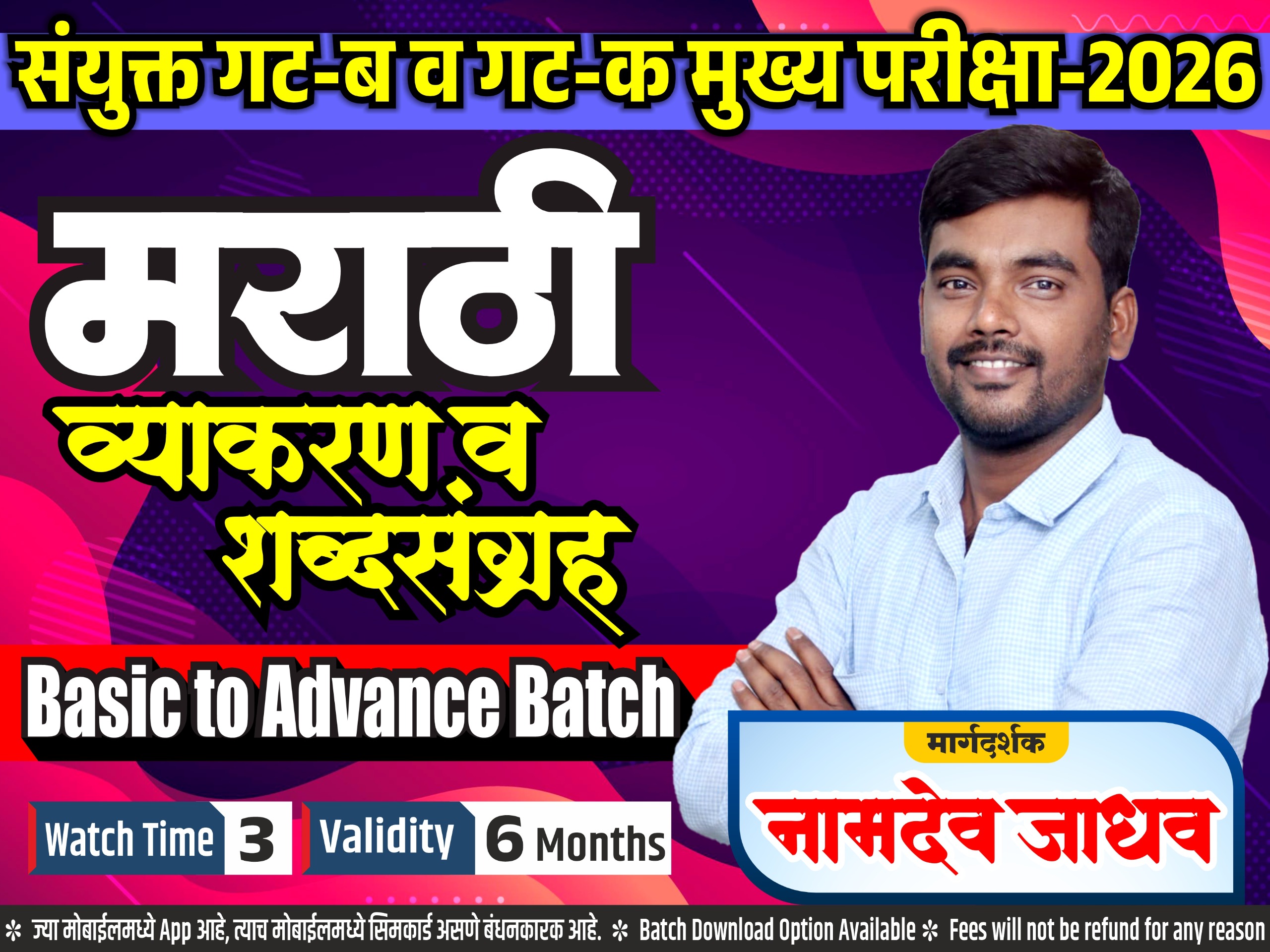  मराठी व्याकरण व शब्दसंग्रह : संयुक्त गट ब व गट क मुख्य परीक्षा 2025