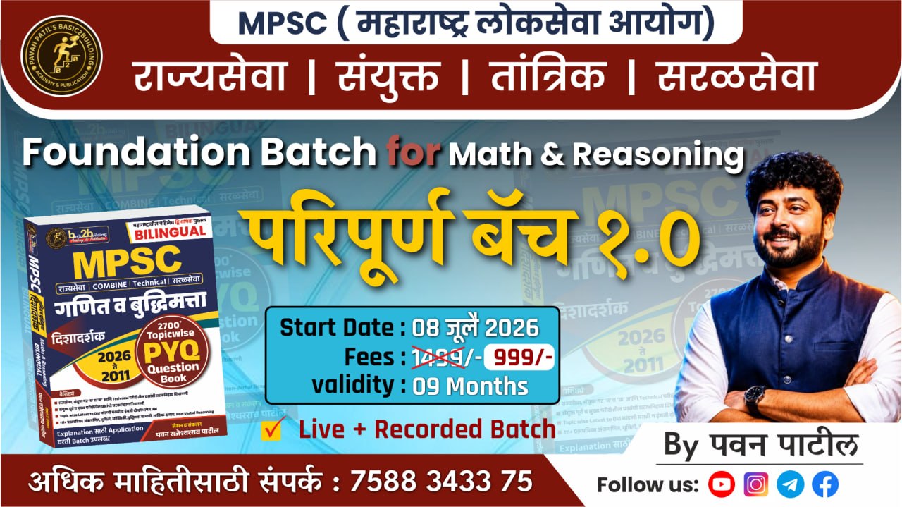 परिपूर्ण बॅच 1.0 (Foundation batch for Math and Reasoning)
