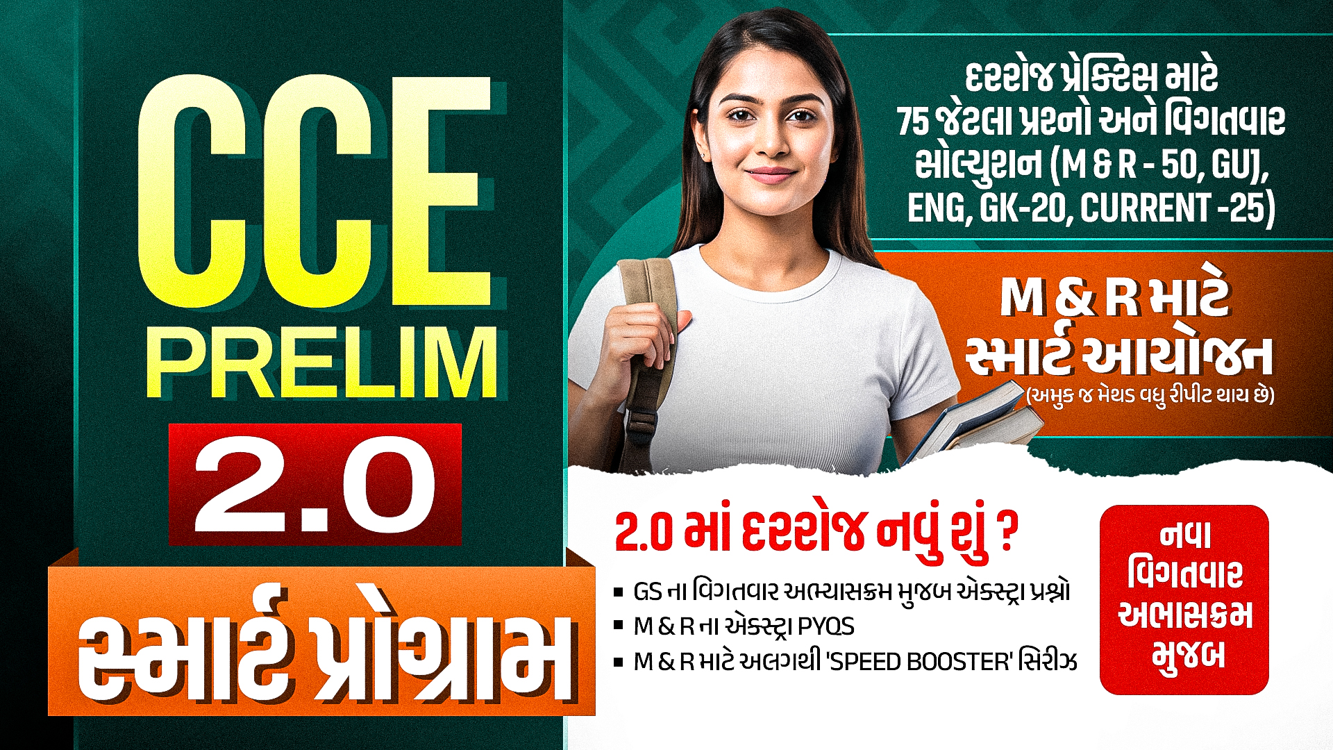 CCE પ્રિલિમ સ્માર્ટ પ્રોગ્રામ 2.0