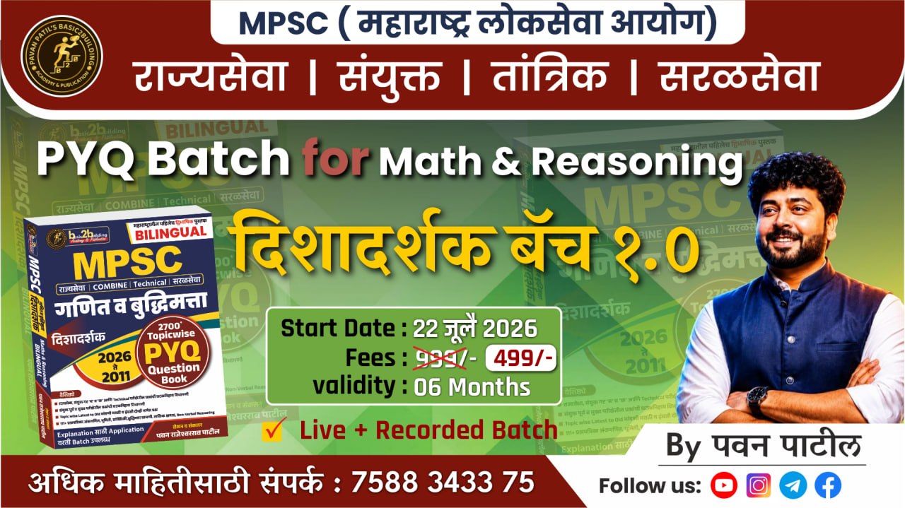 दिशादर्शक बॅच 1.0 (MPSC PYQ Batch)