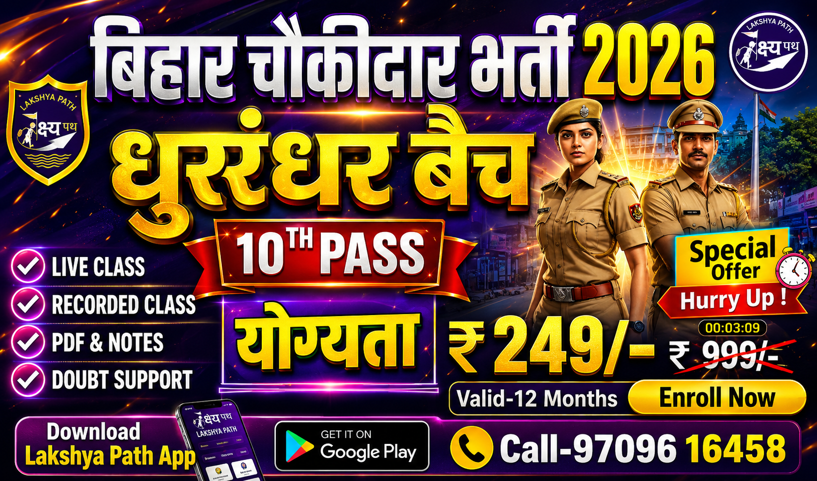 बिहार चौकीदार भर्ती (धुरंधर बैच) 2026