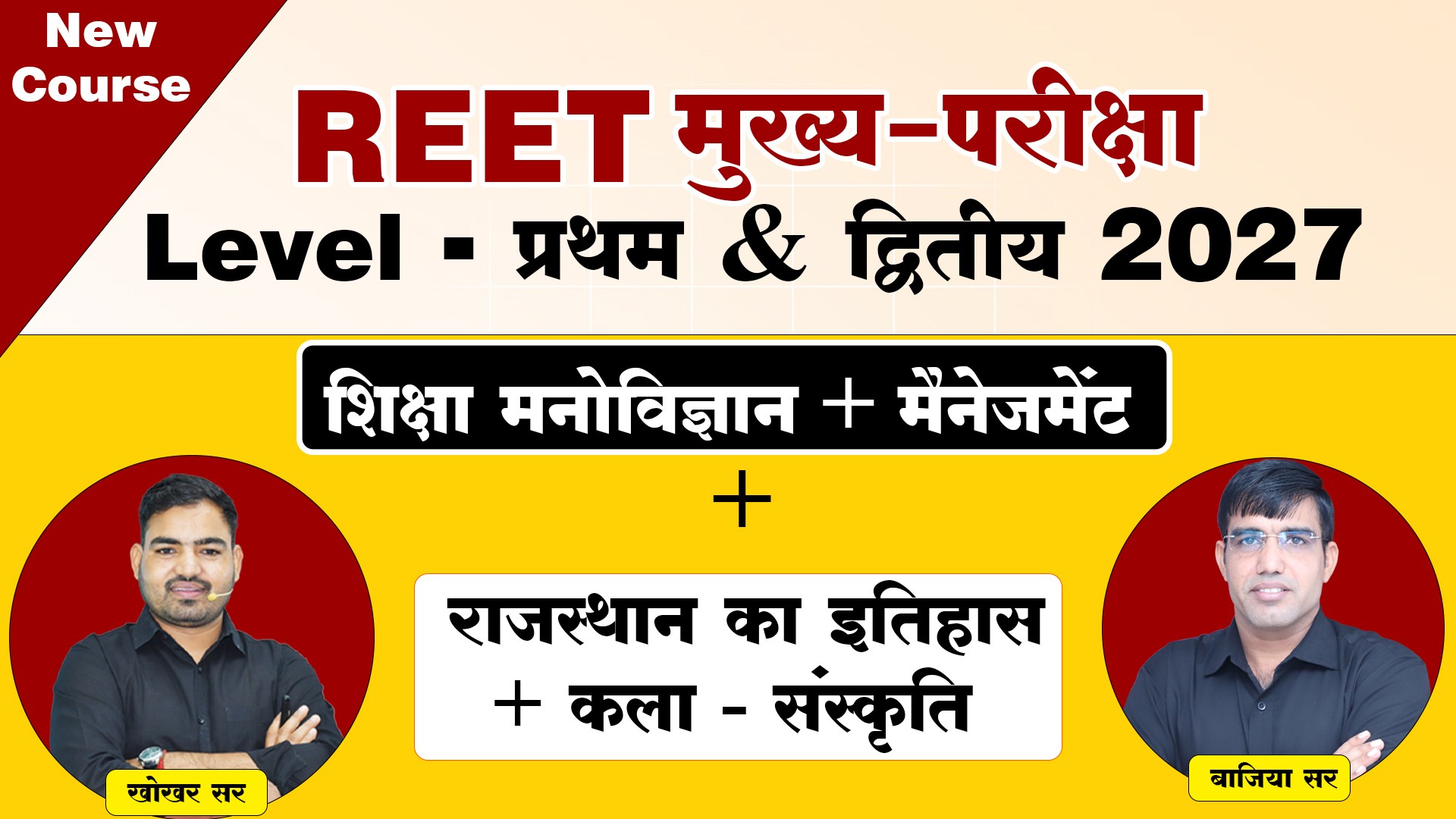शिक्षा मनोविज्ञान + मैनेजमेंट + राजस्थान का इतिहास एवं कला - संस्कृति (2027)