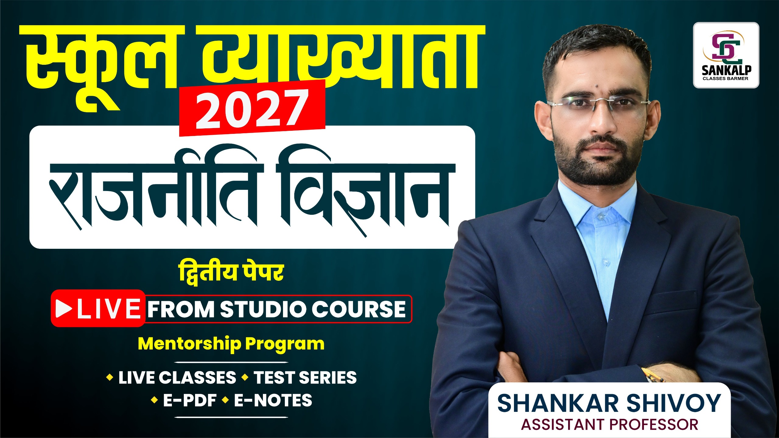 स्कूल व्याख्याता राजनीति विज्ञान (Political Science)