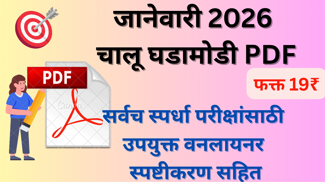 जानेवारी 2026 चालू घडामोडी Monthly PDF