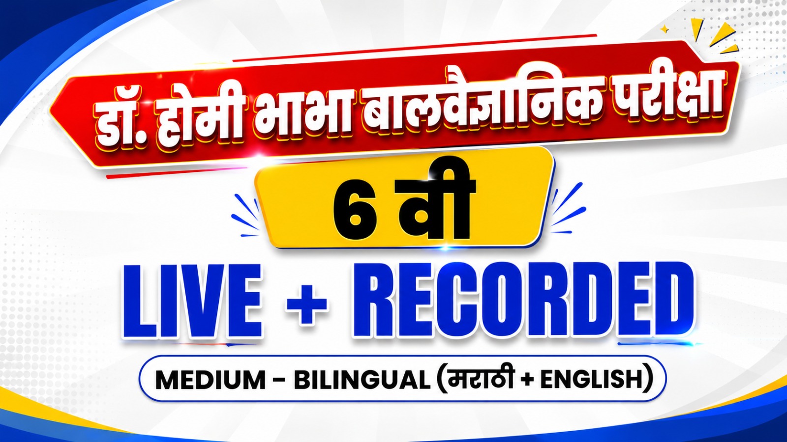 डॉ. होमी भाभा बालवैज्ञानिक परीक्षा 6 वी | मराठी + ENGLISH | LIVE + RECORDED