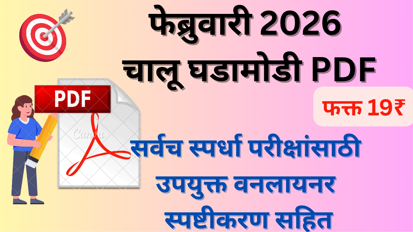 फेब्रुवारी 2026 चालू घडामोडी Monthly PDF
