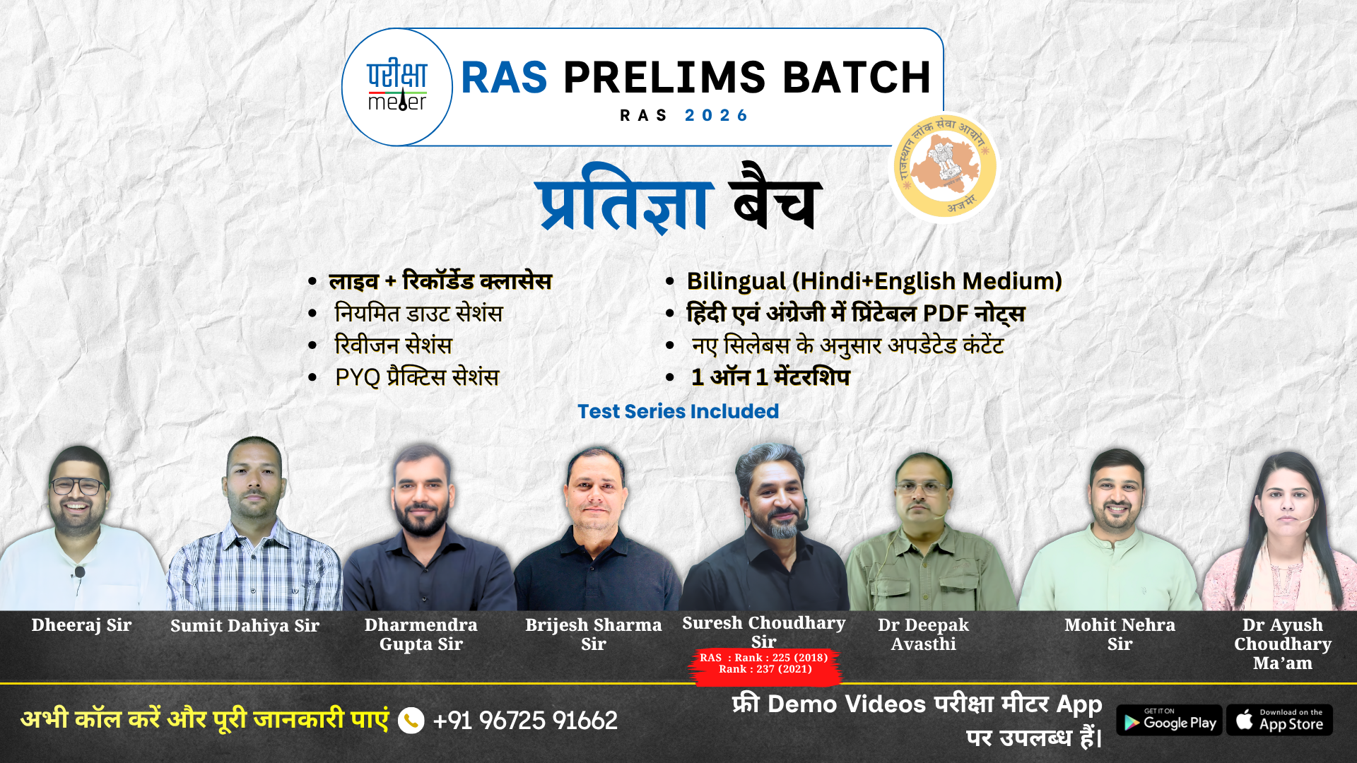 प्रतिज्ञा बैच (RAS PRE)