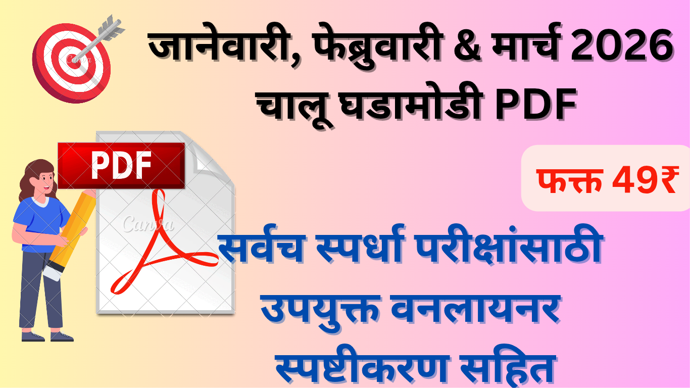जानेवारी, फेब्रुवारी & मार्च 2026 चालू घडामोडी PDF