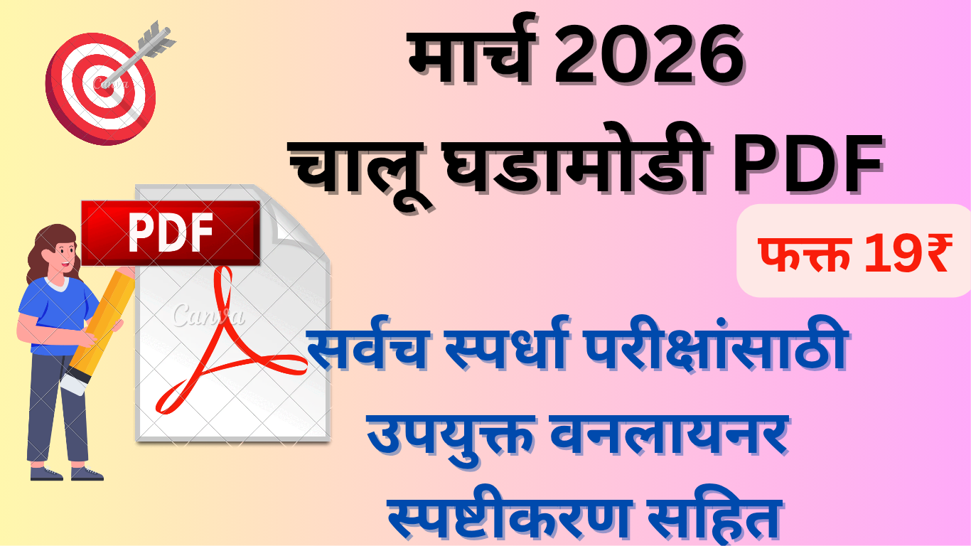 मार्च 2026 चालू घडामोडी Monthly PDF