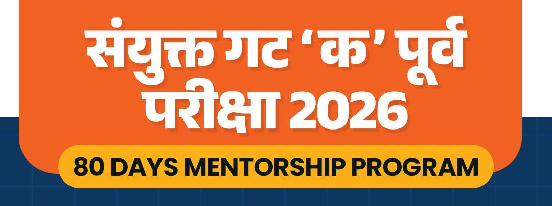 संयुक्त गट क पूर्व परीक्षा 2026 80 DAY'S MENTORSHIP PROGRAM