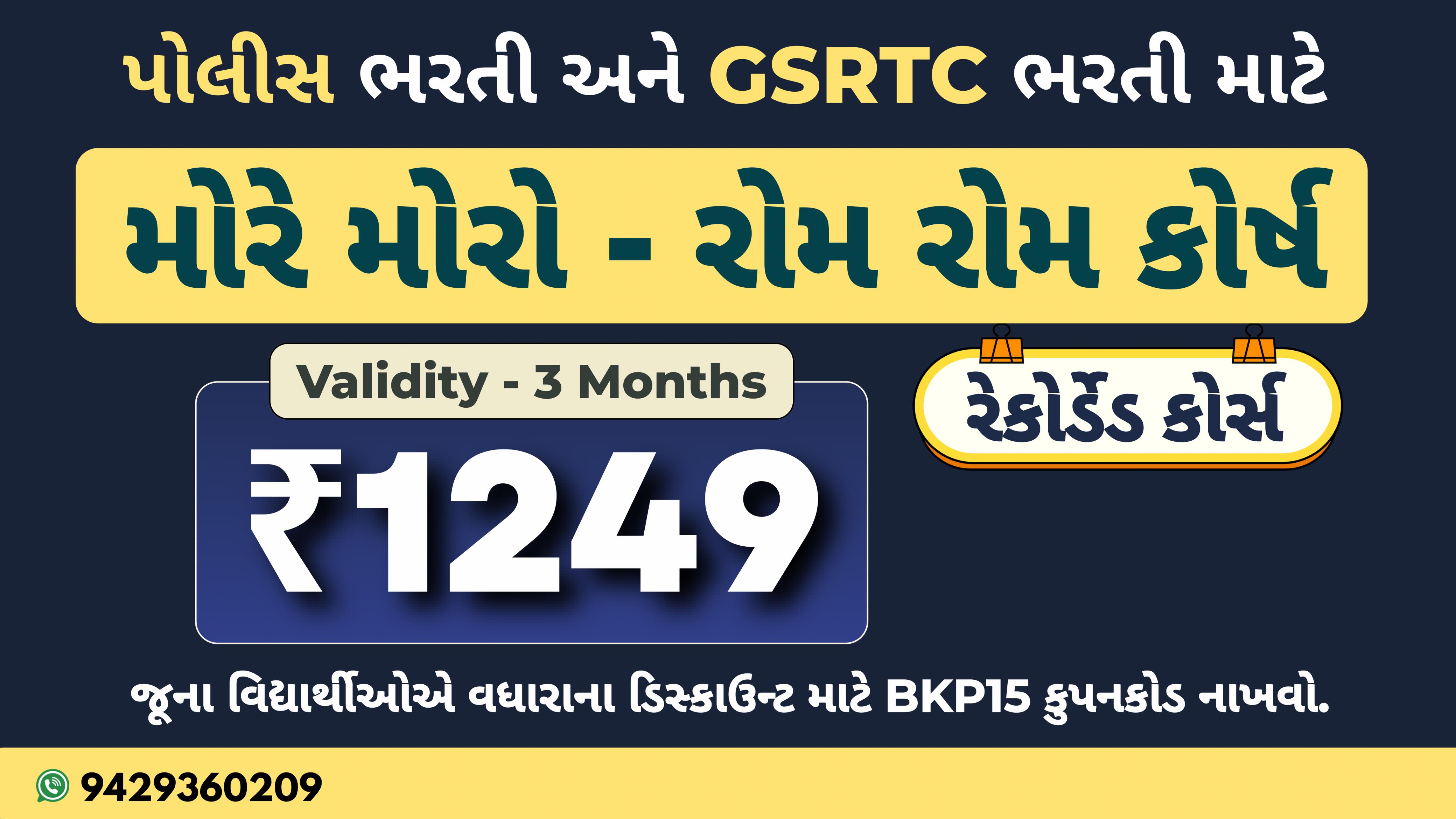 મોરે મોરો - રોમ રોમ : રેકોર્ડેડ કોર્સ (3 મહિના વેલીડીટી)